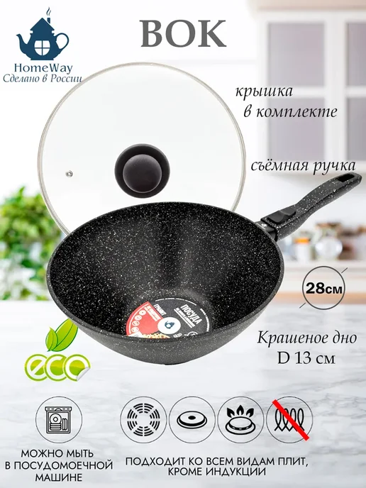 homeway Сковорода-вок 28см, съемная ручка, крышка, черный