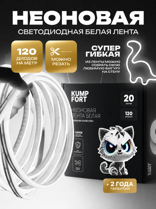 KUMPFORT Неоновая лента 20 метров, 20 м