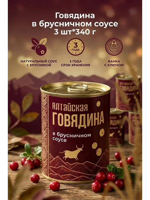 Алтайская Сила Тушенка Говядина в брусничном соусе Алтайская 3 шт*340 г, 3 шт, 340 г