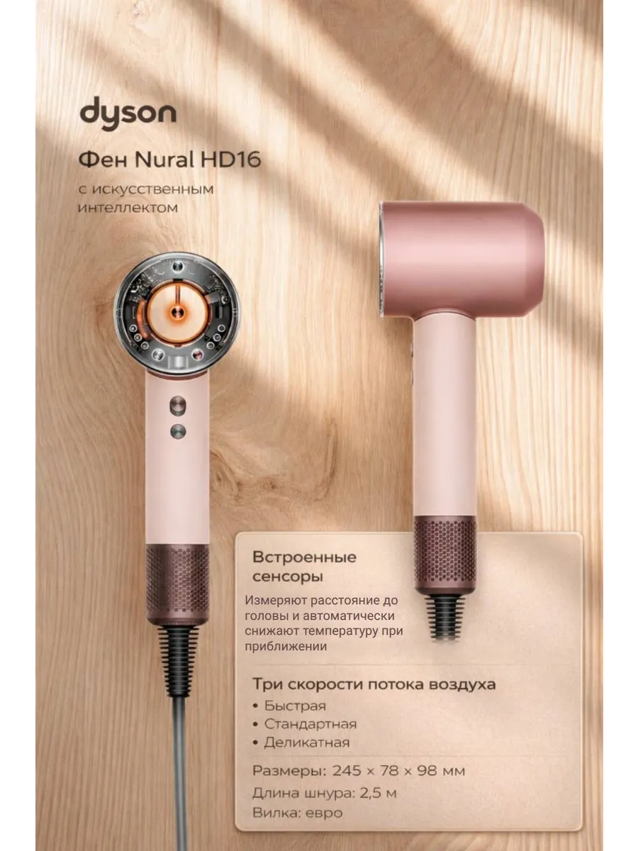 Dyson Фен Nural HD16 Supersonic