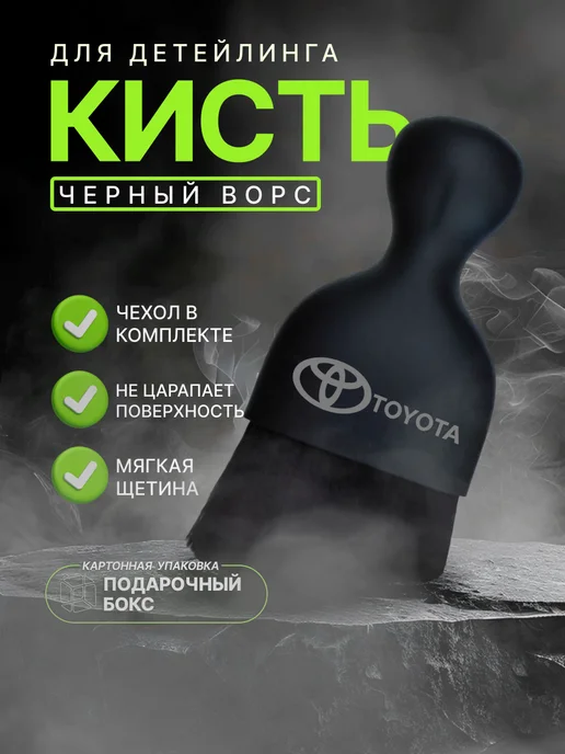 Кисть - щетка для чистки салона авто с логотипом Toyota, черный