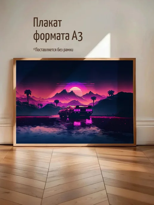 Плакат Retro Futuristic Synthwave Ride, вариант