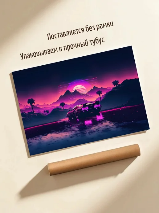 Плакат Retro Futuristic Synthwave Ride, вариант, фото 3