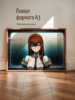 Плакат Kurisu Makise из Steins Gate