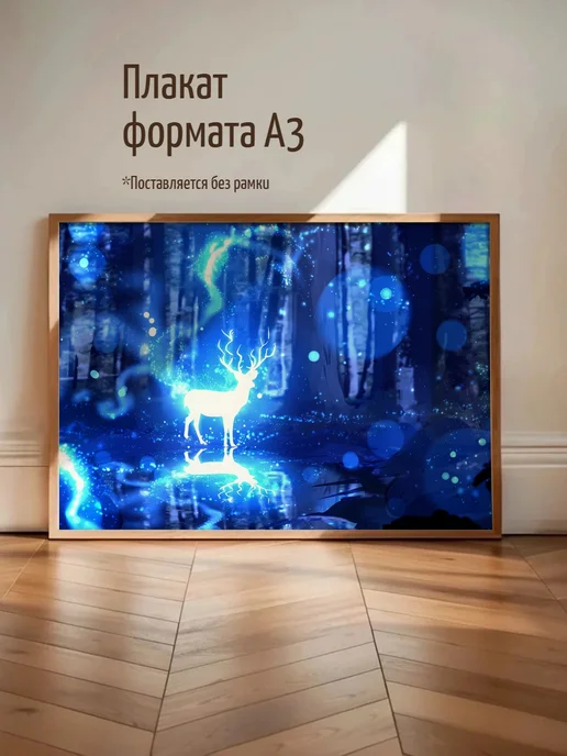 Плакат Патронус Оленя в Фэнтезийном Лесу, вариант