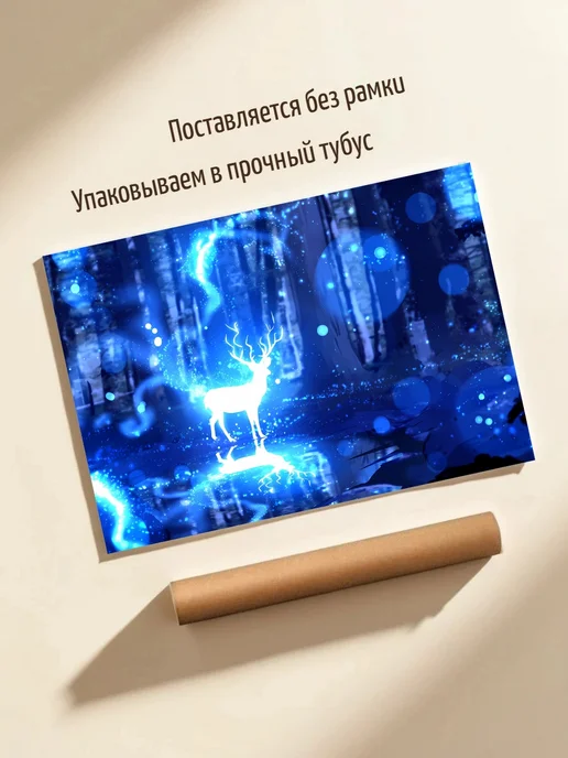 Плакат Патронус Оленя в Фэнтезийном Лесу, вариант, фото 3