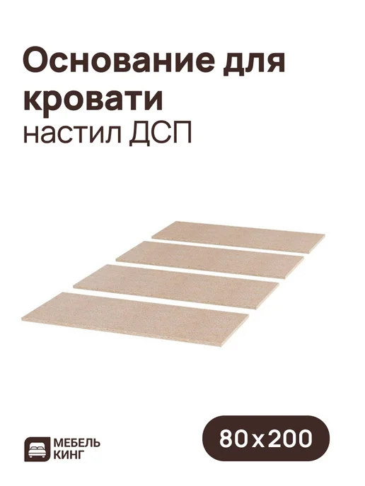Мебель Кинг Основание для кровати 80х200, настил ДСП, 80x200