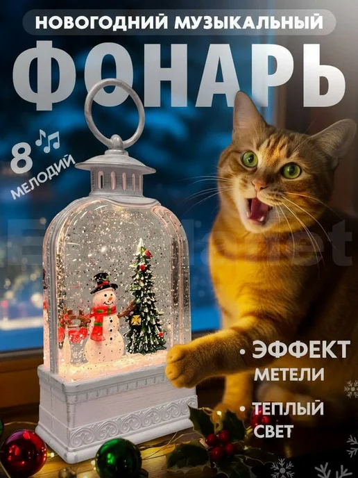 EvaPlanet Новогодний музыкальный фонарь со снегом 27 см, белый, в упаковке 2 кг