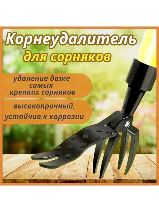 Корнеудалитель сорняков садовый без черенка, черный