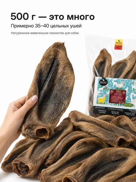 Dog-Pet Уши бараньи для собак мелких, средних и крупных пород 500 г, 500 г, фото 2