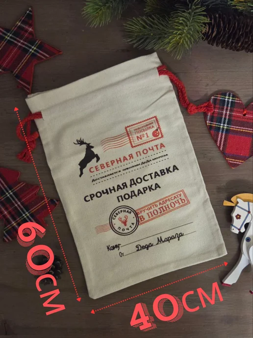 Oldmasta набор 2 мешка подарочных новогодних 30*25 см, 40x60 см, фото 6