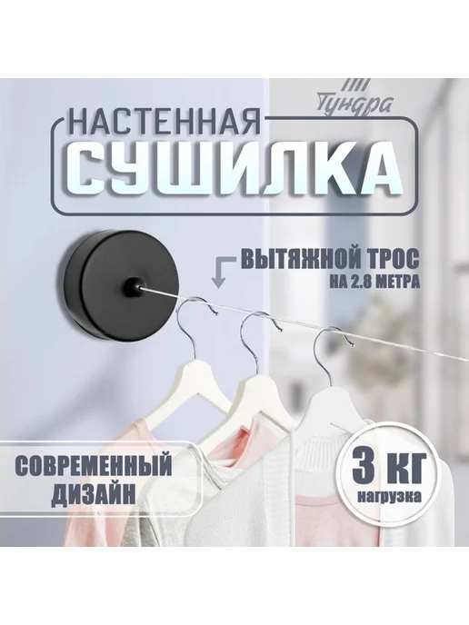 Настенная сушилка для белья, вытяжной трос 2.8 м, 2,8 м