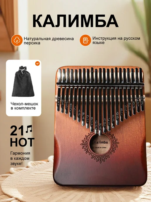 Калимба 21 нот, музыкальный инструмент, До мажор, махагони, вариант