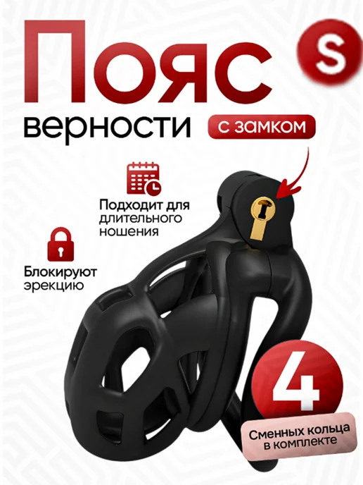 Пояс верности мужской Клетка целомудрия Размер "S", вариант