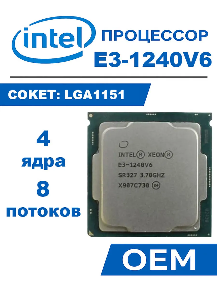 Intel Процессор Xeon E3-1240V6