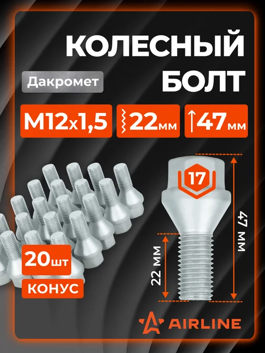 AIRLINE Болты колесные M12x1,5x22x47 конус, ключ 17 ABLT303 20 шт, 20 шт
