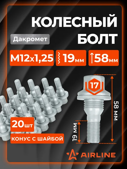 AIRLINE Болты колесные M12x1,25x19x58 конус ключ 17 ABLT307 20 шт, 1.25x19x58, 20 шт