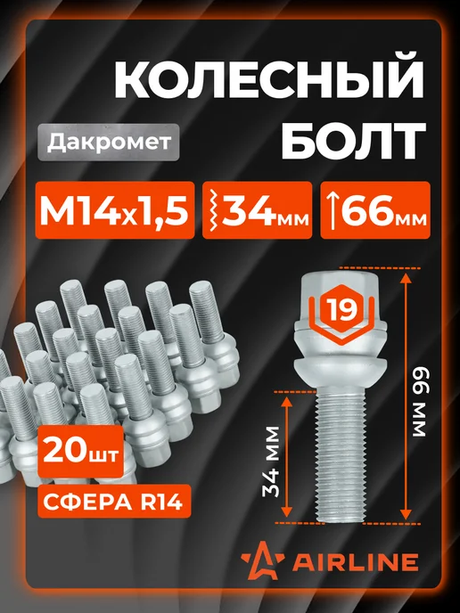 AIRLINE Болты колесные M14x1,5x34x66 сфера R14 ключ 19 ABLT304 20 шт, 1.5x34x66, 20 шт
