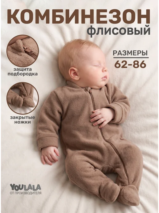 Комбинезон на малыша флисовый с закрытыми ножками