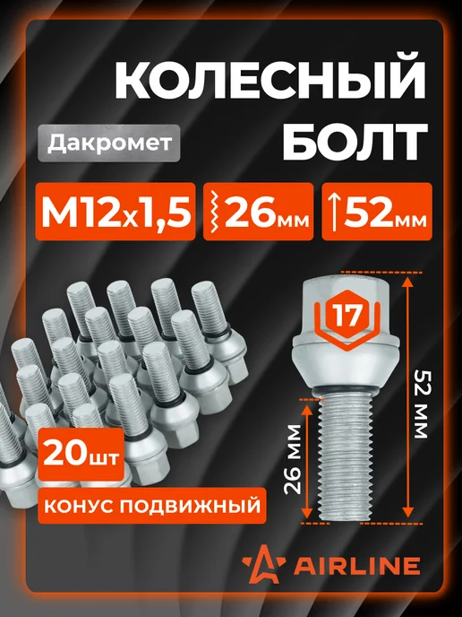 AIRLINE Болты колесные M12x1,5x26x52 конус ключ 17 ABLT314 20 шт, 1.5x26x52, 20 шт