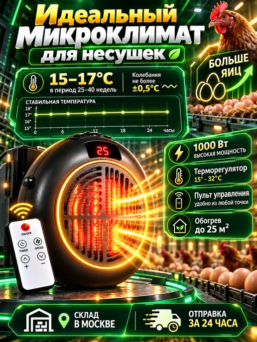 Обогреватель для курятника с терморегулятором керамический, вариант