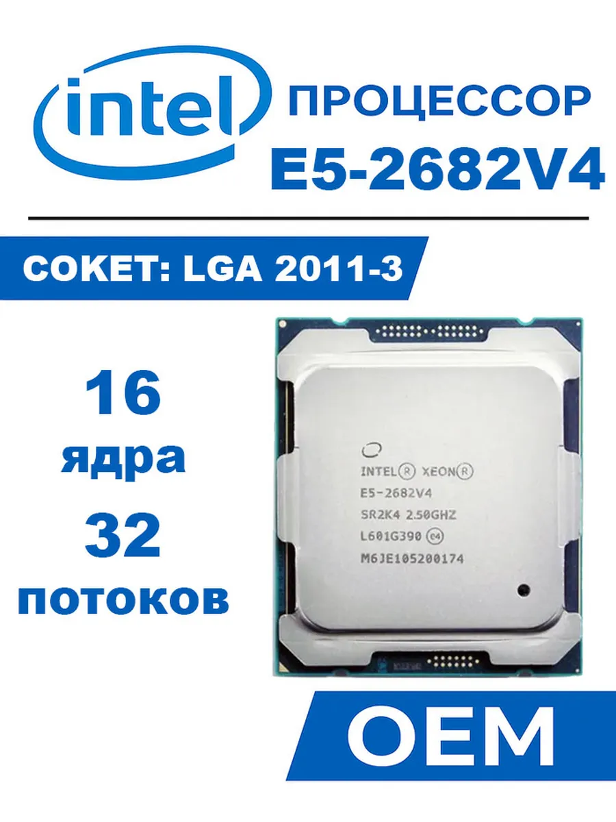 Intel Процессор Xeon E5-2682V4
