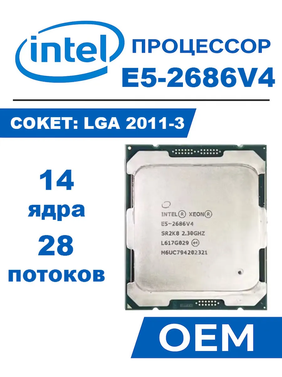 Intel Процессор Xeon E5-2686V4