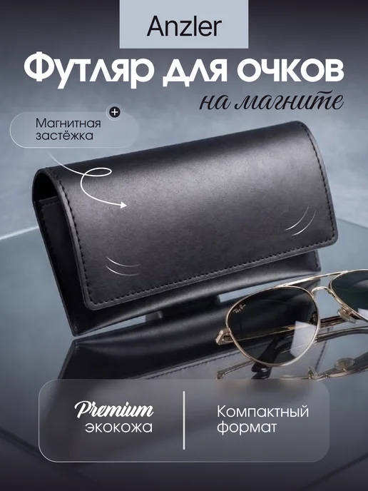 Anzler Футляр для очков на магните, черный