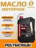 Синтетическое моторное масло XPRO2 0W20 GF6A, 1 л POLYMERIUM 711775008 купить за 1 325 ₽ в интернет‑магазине Wildberries