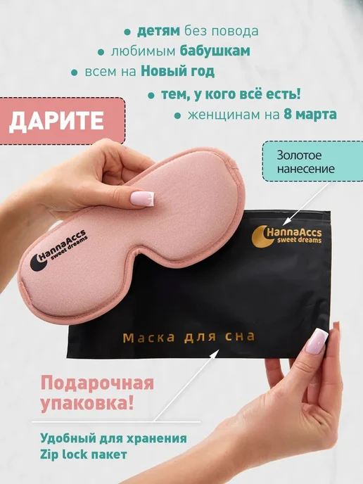 HannaAccs sweet dreams Маска для сна 3D повязка на глаза регулируемая, розовый, фото 2