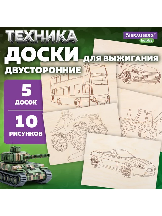BRAUBERG HOBBY Заготовки деревянные для выжигания "Транспорт", 5 шт, 10 ри, 5 шт