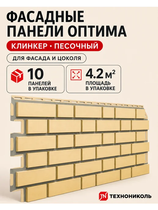 ТехноНИКОЛЬ Фасадные панели ОПТИМА Клинкер песочный 10 шт, 10 шт