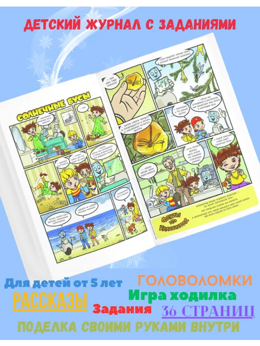 Саша и Маша: 1000 приключений Детский журнал с комиксами, играми и раскрасками № 12 25, вариант, фото 2