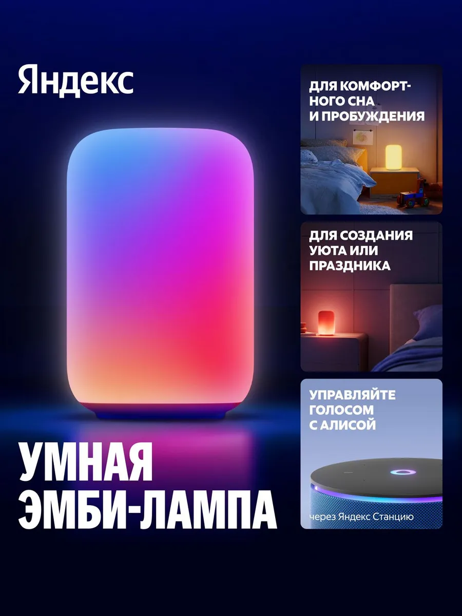 Умный светильник Эмби-Лампа, работает с Алисой (YNDX-00560)