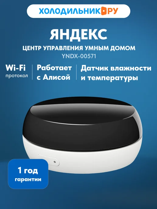 Яндекс Новый умный ИК-пульт с датчиком температуры и влажности, вариант