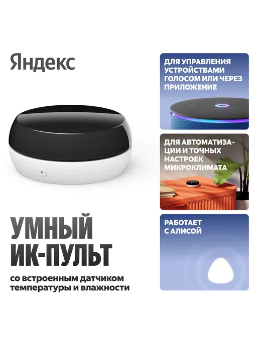 Яндекс Новый умный ИК-пульт с датчиком температуры и влажности, вариант, фото 3
