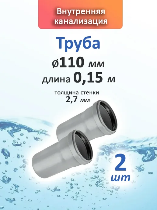 Труба 110 мм 0,15 м внутренняя канализация 2 шт, 0,15 м, 2 шт