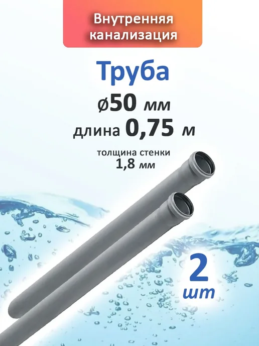 Труба 50 мм 0,5 м внутренняя канализация 2 шт, 0,75 м, 2 шт
