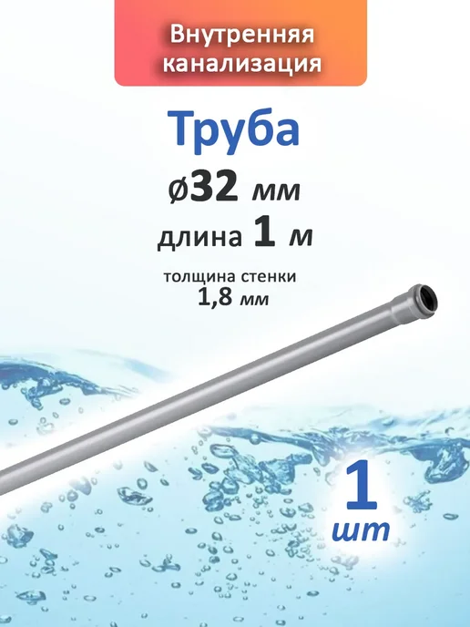 Труба 32 мм 0,5 м внутренняя канализация 1 шт, 1 м, 1 шт