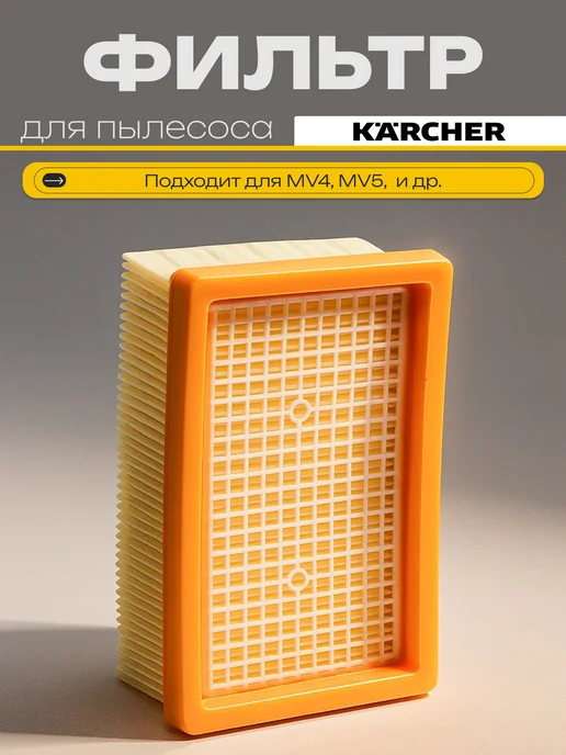 Фильтр для пылесоса Karcher MV4-6, WD4-6, вариант