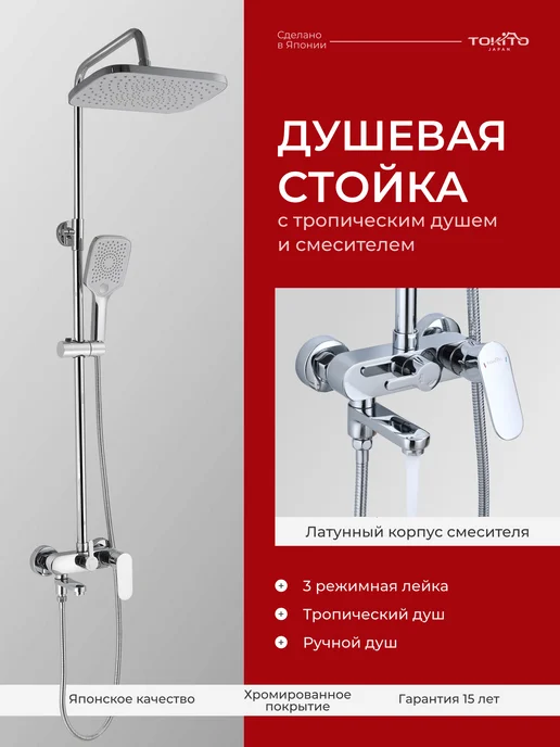 Tokito Душевая система с тропическим душем и смесителем, вариант