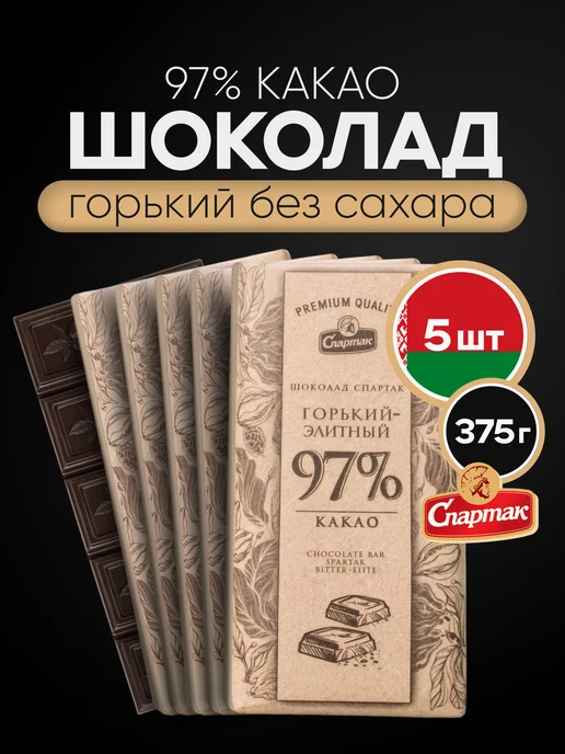 Спартак Шоколад горький элитный без сахара 97%, 375 г, 375 г