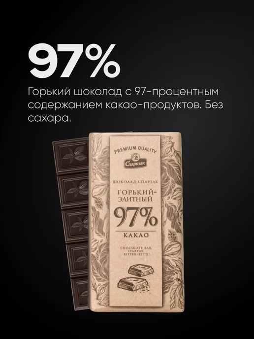 Спартак Шоколад горький элитный без сахара 97%, 375 г, 375 г, фото 4