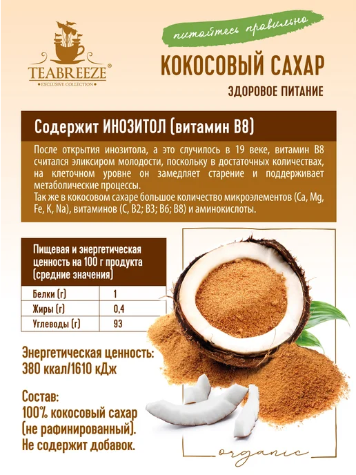 TEABREEZE Сахар кокосовый не рафинированный, тёмный, коричневый, коричневый, в упаковке 1,2 кг, фото 3