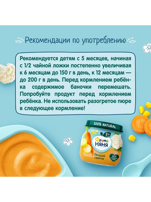 ФрутоНяня Пюре "Овощной салатик", 80г (6 шт), 80 г, 6 шт, фото 4