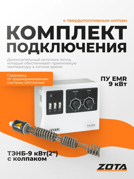 Zota Комплект подключения ТЭНБ-7,5 кВт(2") к ТТ котлам, ТЭНБ-9 2 ТТ без