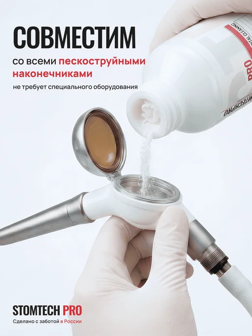 STOMTECH PRO Порошок стоматологический для Air Flow Аир флоу 300 г 40 МКМ, 300 г, фото 2