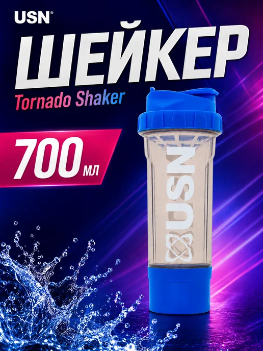 USN Шейкер для коктейлей спортивный 700 мл, Tornado, 700 мл