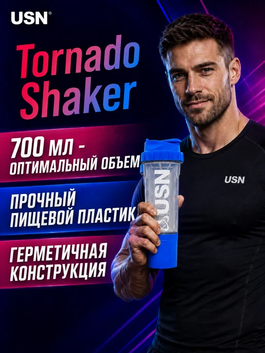 USN Шейкер для коктейлей спортивный 700 мл, Tornado, 700 мл, фото 2