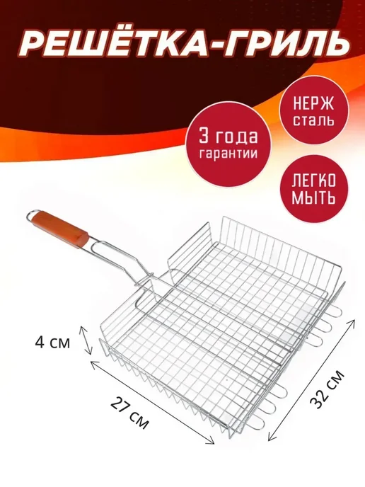 Решетка для гриля на мангал, нерж сталь 28х37 см, 32x27 см